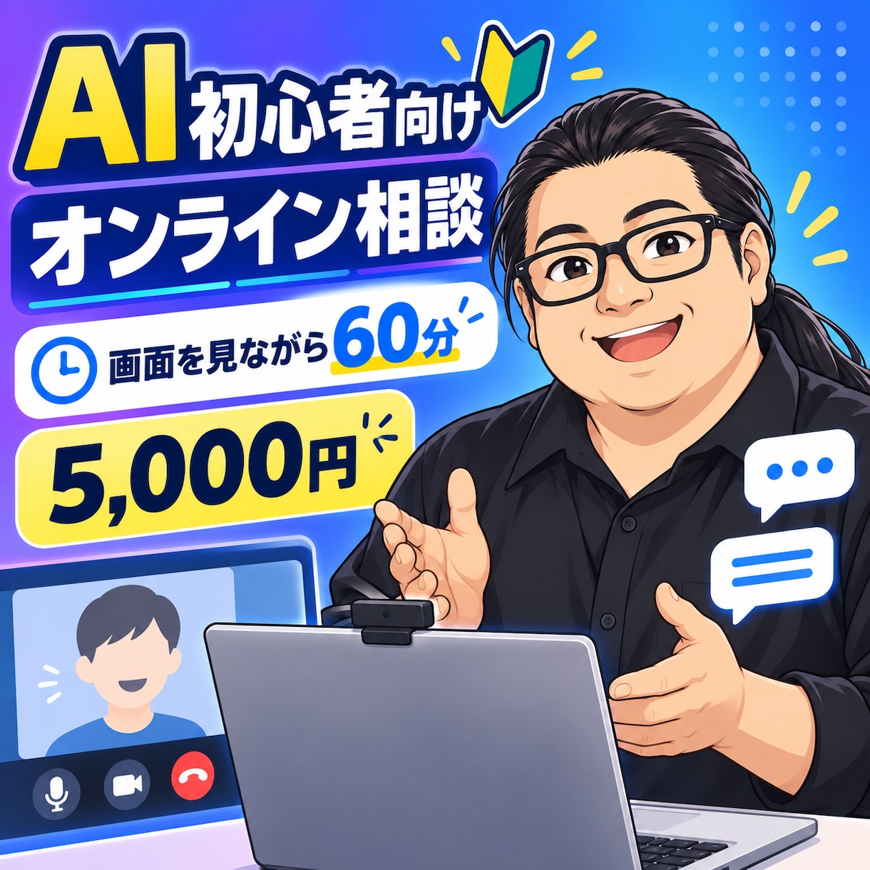 AI初心者の疑問を画面共有でやさしく解決します ChatGPTを一緒に操作しながら60分で疑問を整理 イメージ1