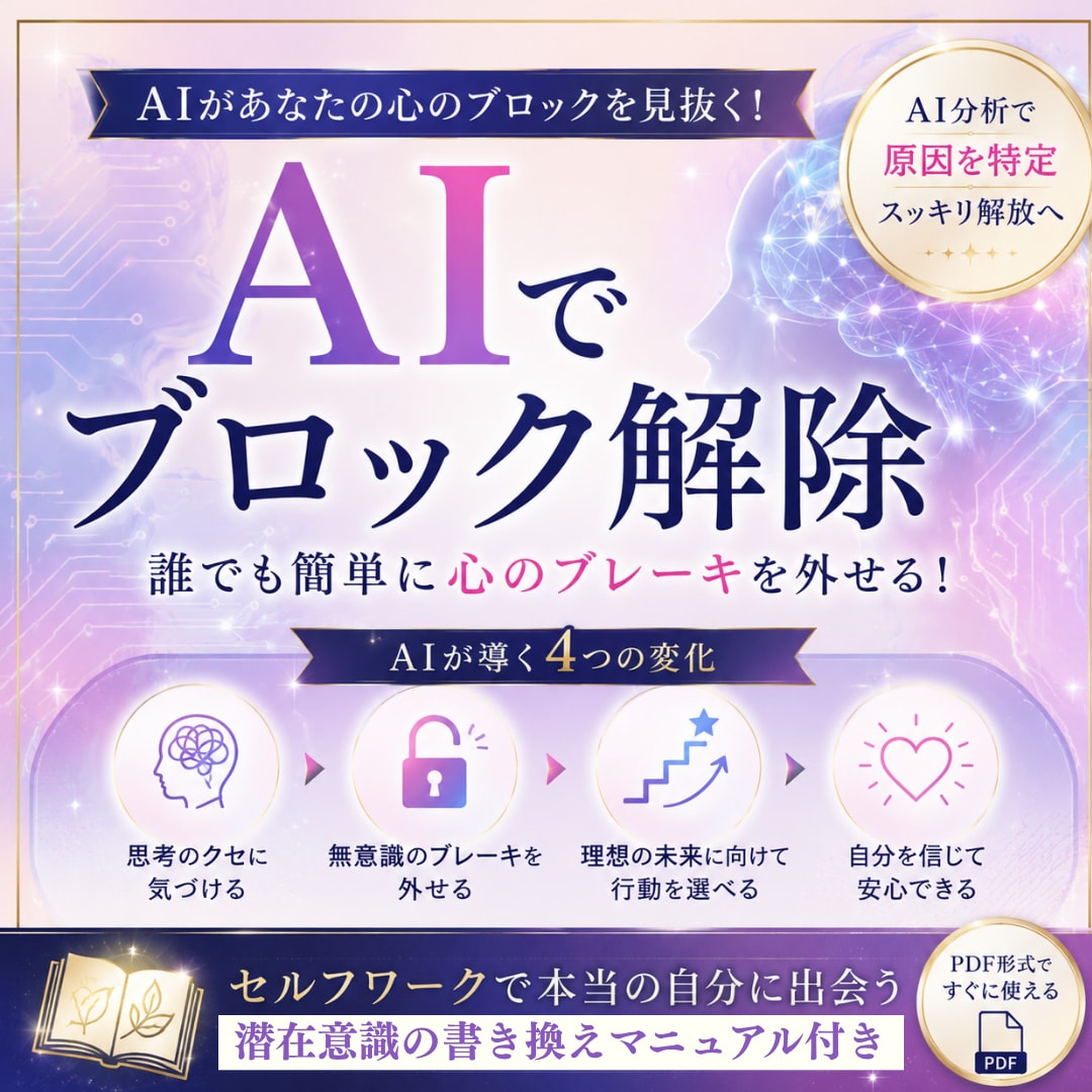 AIがあなたのブロックを解除します AIとの会話でブロック解除‼潜在意識書き換えマニュアル付き イメージ1