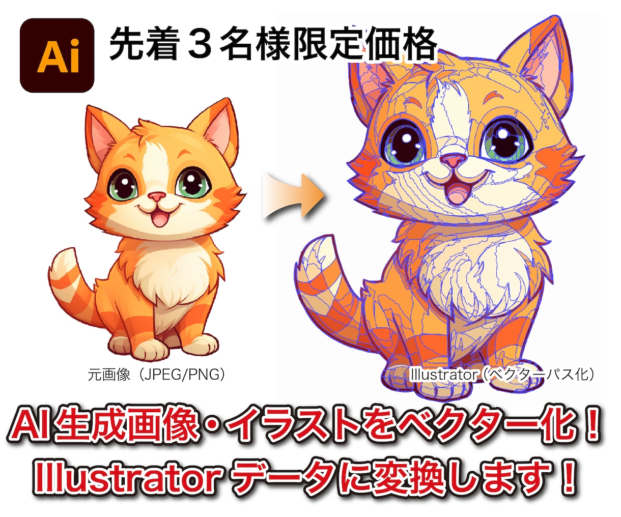 手書き・画像をIllustratorデータ化します AI生成画像や紙のイラスト・ロゴを印刷可能なaiベクターに！ イメージ1