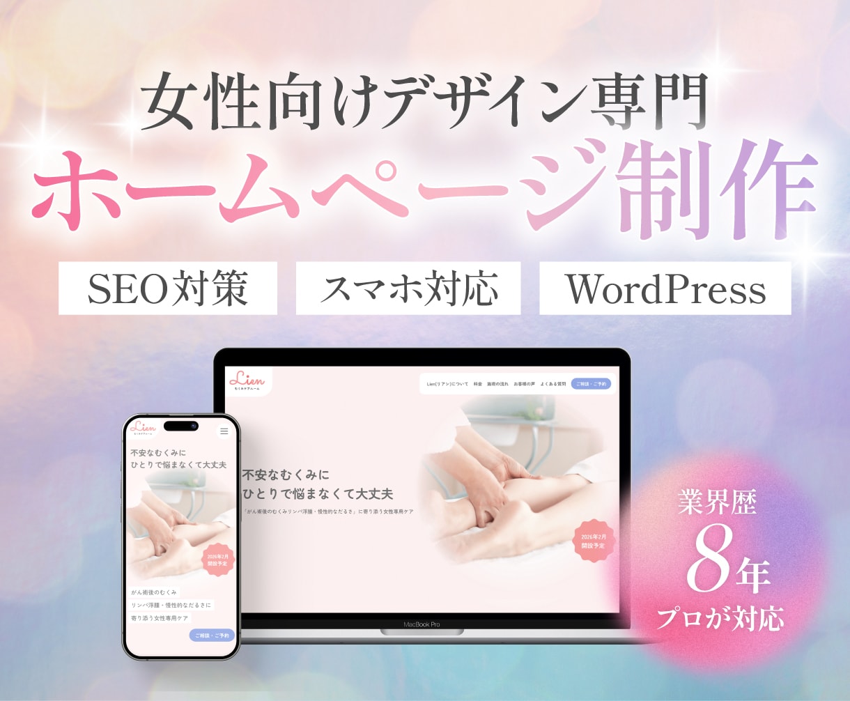 女性向け！集客できるWebサイトを制作します Web経験8年プロのデザイナーが対応！ イメージ1