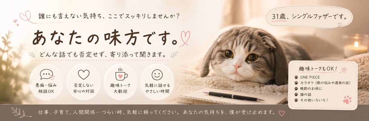 31歳シングルファザーが寄り添います 誰にも言えない悩みや愚痴、吐き出しませんか？ イメージ1