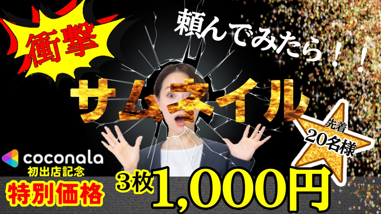YouTubeやショートのサムネイルの作成をします 何だか気になるご希望に沿ったサムネイル作ります イメージ1
