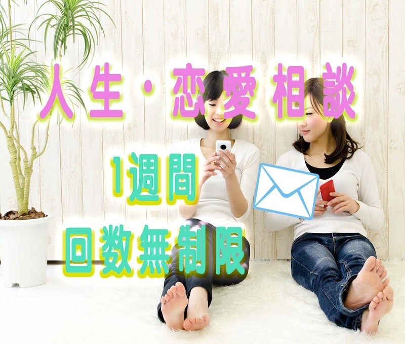 最大1週間✅メッセージ✉️で人生恋愛相談に乗ります  ✨ゆっくり落ち着いて人生・恋愛相談できます☀️ イメージ1
