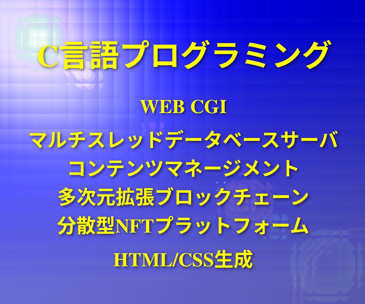 C言語のプログラミングをします --弊社開発NFTプラットフォームのソースから切り出し御提供 イメージ1