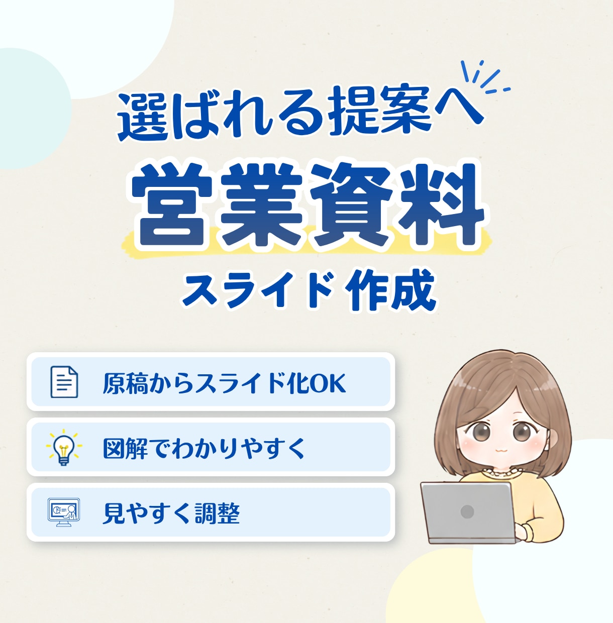 Canvaで伝わるスライド資料を丁寧に作成します 伝わる資料でお問い合わせにつながるスライドに イメージ1