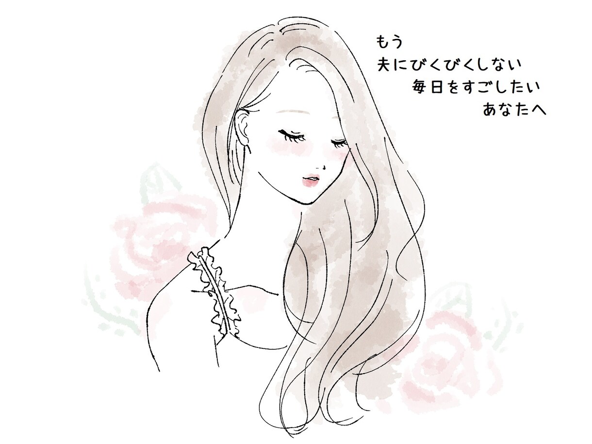 モラハラで心が折れてしまいそうな貴方を癒します 夫の不機嫌でびくびくしない毎日を過ごしたいあなたへ イメージ1