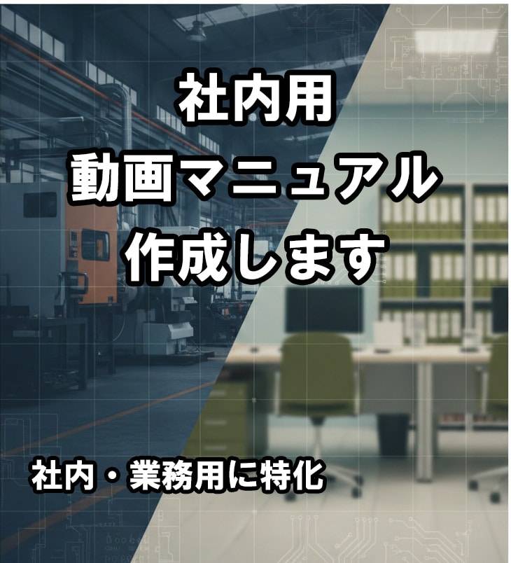 既存マニュアル・手順書を社内向け動画にします 教育・引き継ぎで使える動画マニュアル イメージ1