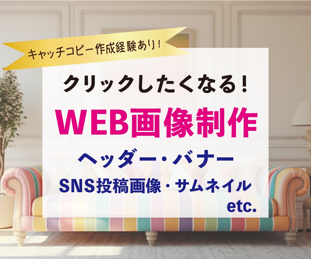 デザインとコピーで心に響くバナーを製作いたします 【キャッチコピー経験者が製作する☆エスプリバナー】 イメージ1