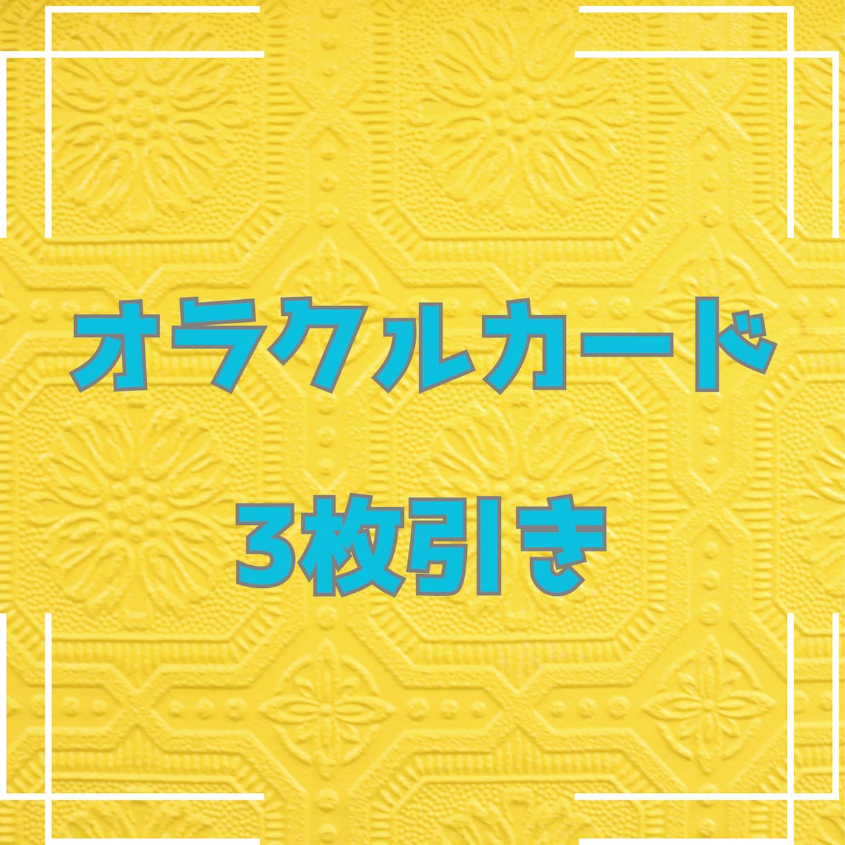 オラクルカードから必要なメッセージを届けます 3枚引きであなたのお悩みに寄り添います。 イメージ1