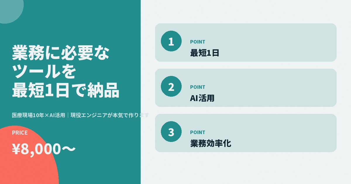 業務で必要なツールを最短1日で納品します 医療現場10年×AI活用｜現役エンジニアが本気で作ります イメージ8
