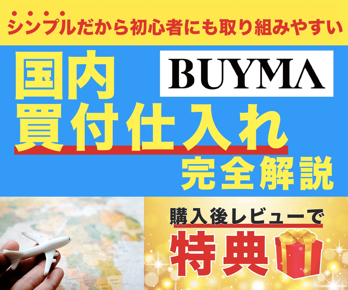 BUYMA国内買付完全解説ノウハウ教えます 上位ショッパーは必ずやっている！ イメージ1
