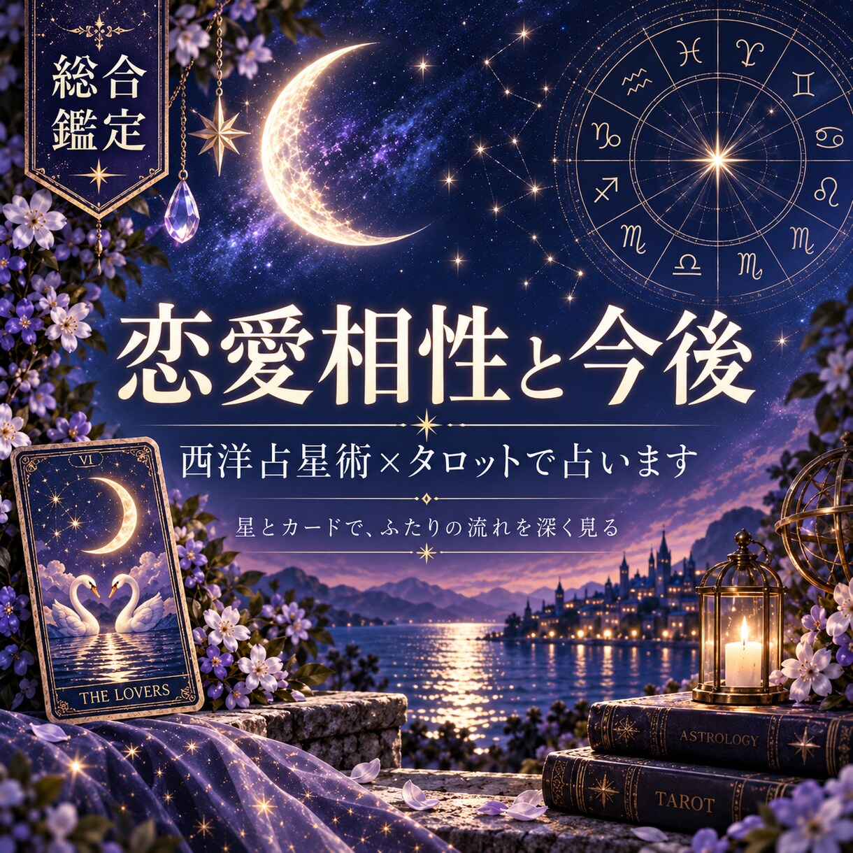 恋愛相性と今後を西洋占星術×タロットで占います 相性と、今の気持ち。星とカードの両方から読み解きます。 イメージ1