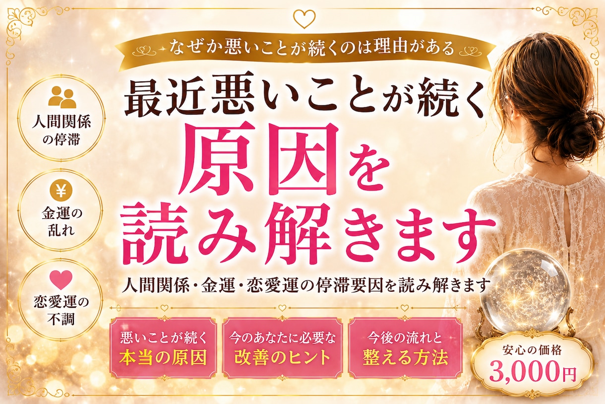 最近悪いことが続く原因を読み解きます 人間関係・金運・恋愛運の停滞要因を読み解きます イメージ1