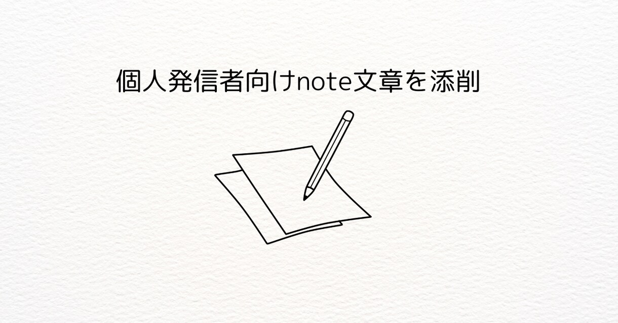 個人発信者向けnote文章を添削します 書く人の気持ちに寄り添って添削します！ イメージ1