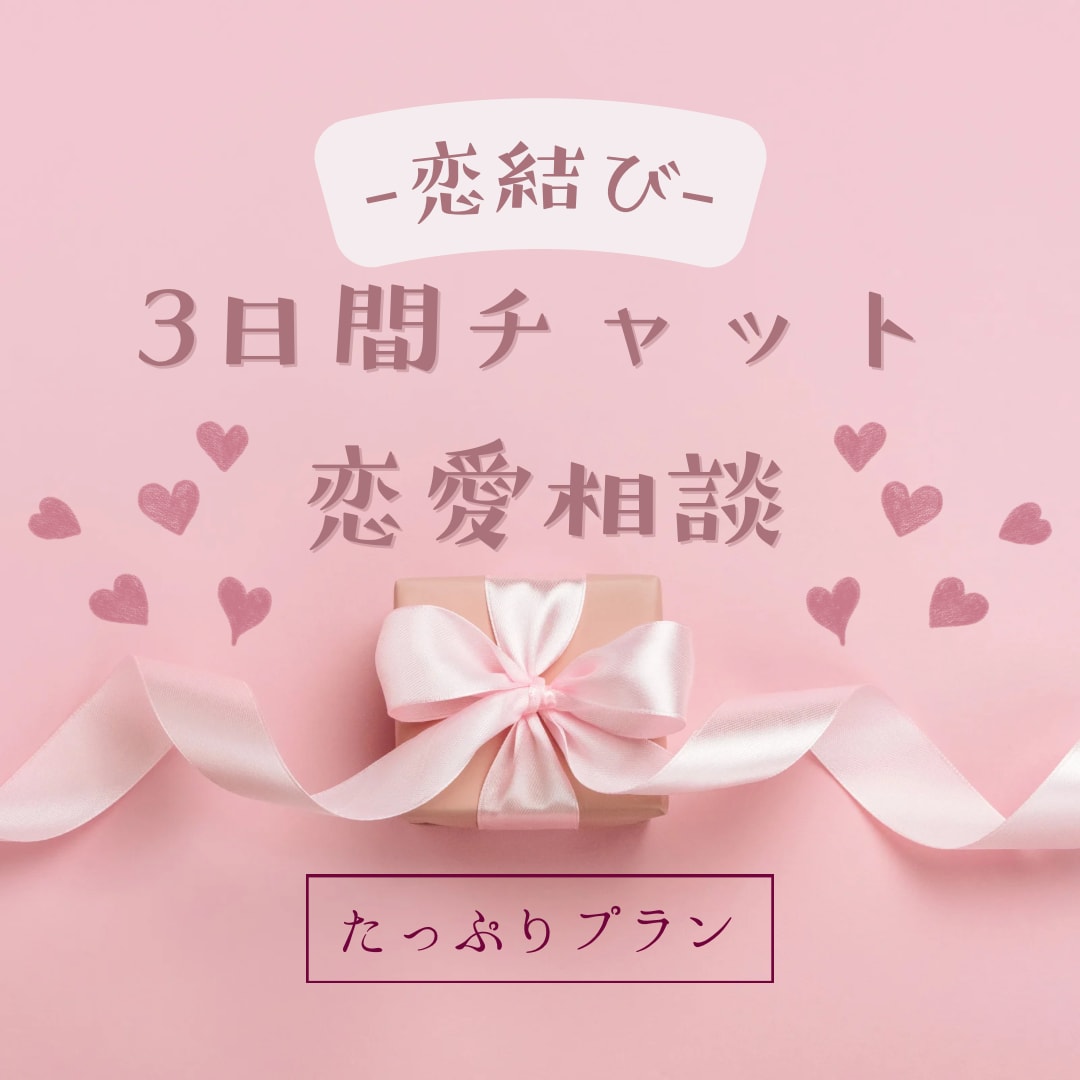 恋結び✿たっぷり3日間チャットで恋愛相談のります どんな恋にも道はあり。もやもやをほどいて恋を結びましょう❀ イメージ1