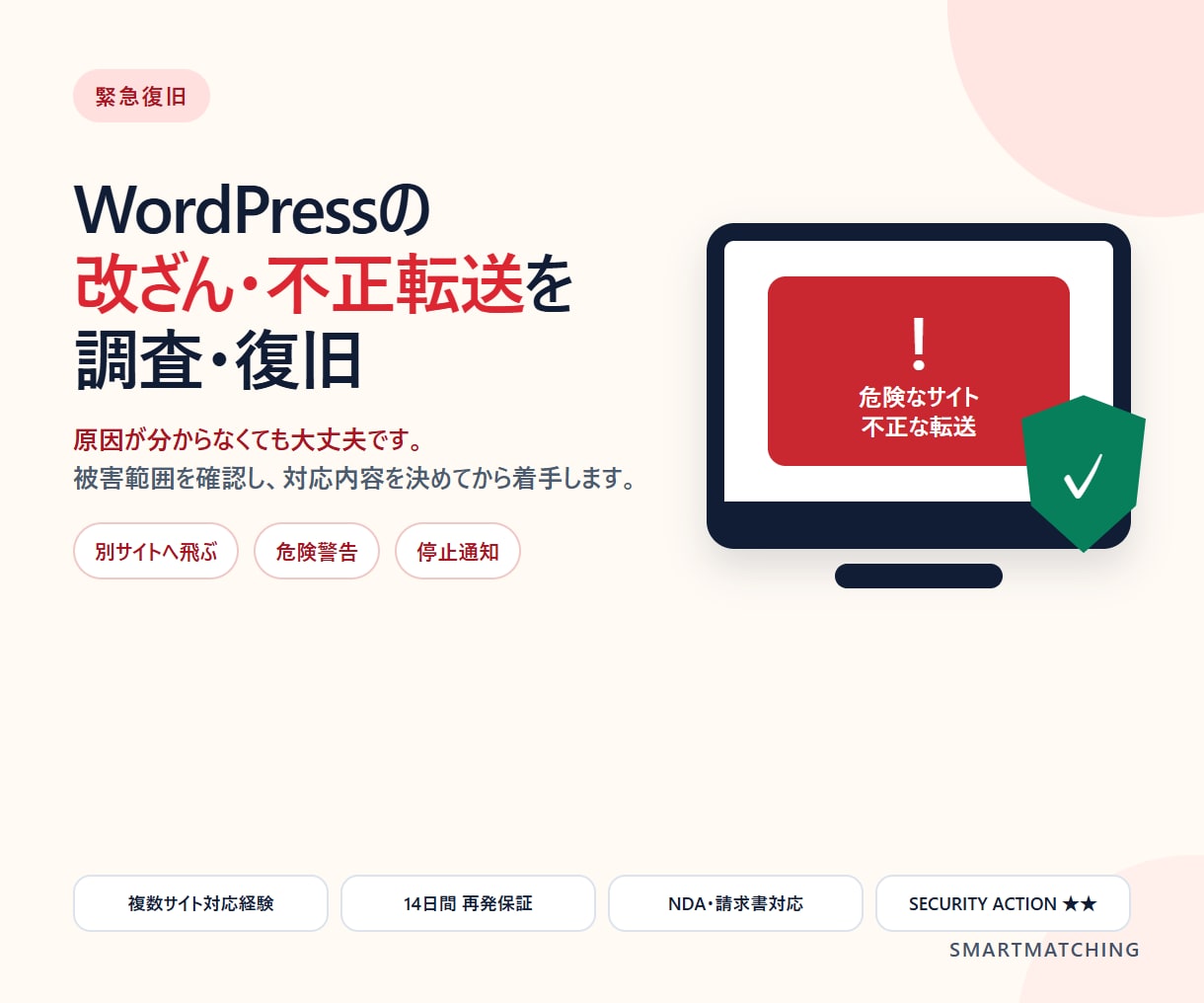 WordPressの改ざん・不正転送を復旧します 原因不明でも相談可｜被害範囲を調査し、復旧・再発防止をご提案 イメージ1