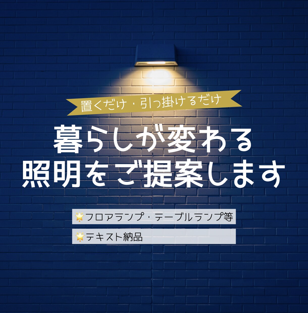 お部屋の雰囲気・用途に合う照明を2点お選びします インテリアコーディネーターが理想の空間づくりをお手伝いします イメージ1