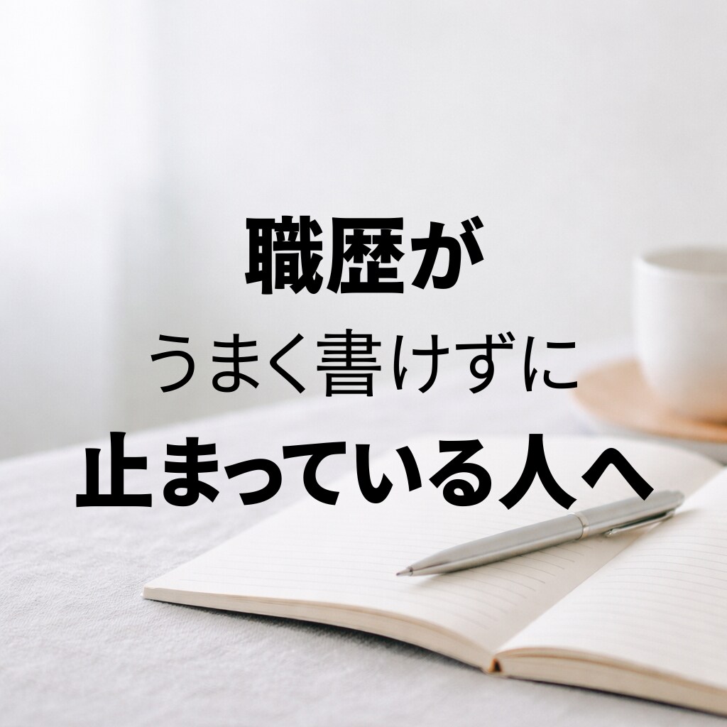 40代以降向け｜履歴書・職務経歴をサポートします ◇書類の悩みを一緒に解決します。◇ イメージ1