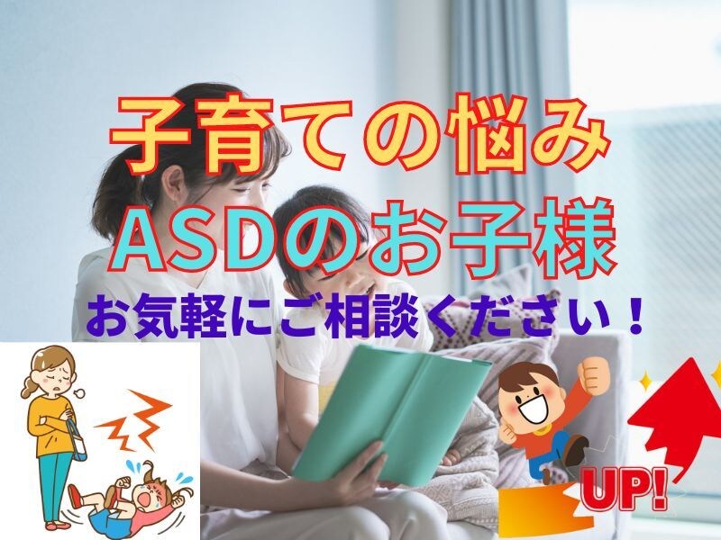 自閉症スペクトラムのお子さんの子育ての悩み聞きます 6つの障がい児福祉施設管理者が貴女の悩みを全部お聞きします。 イメージ4