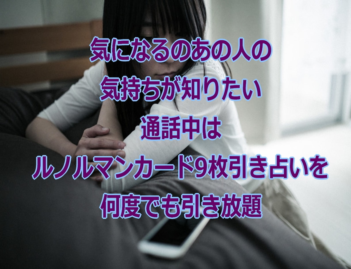 大人気!的中率高し。気になるあの人の気持ち占います ♥通話時間内なら何度でも引き放題です! イメージ1