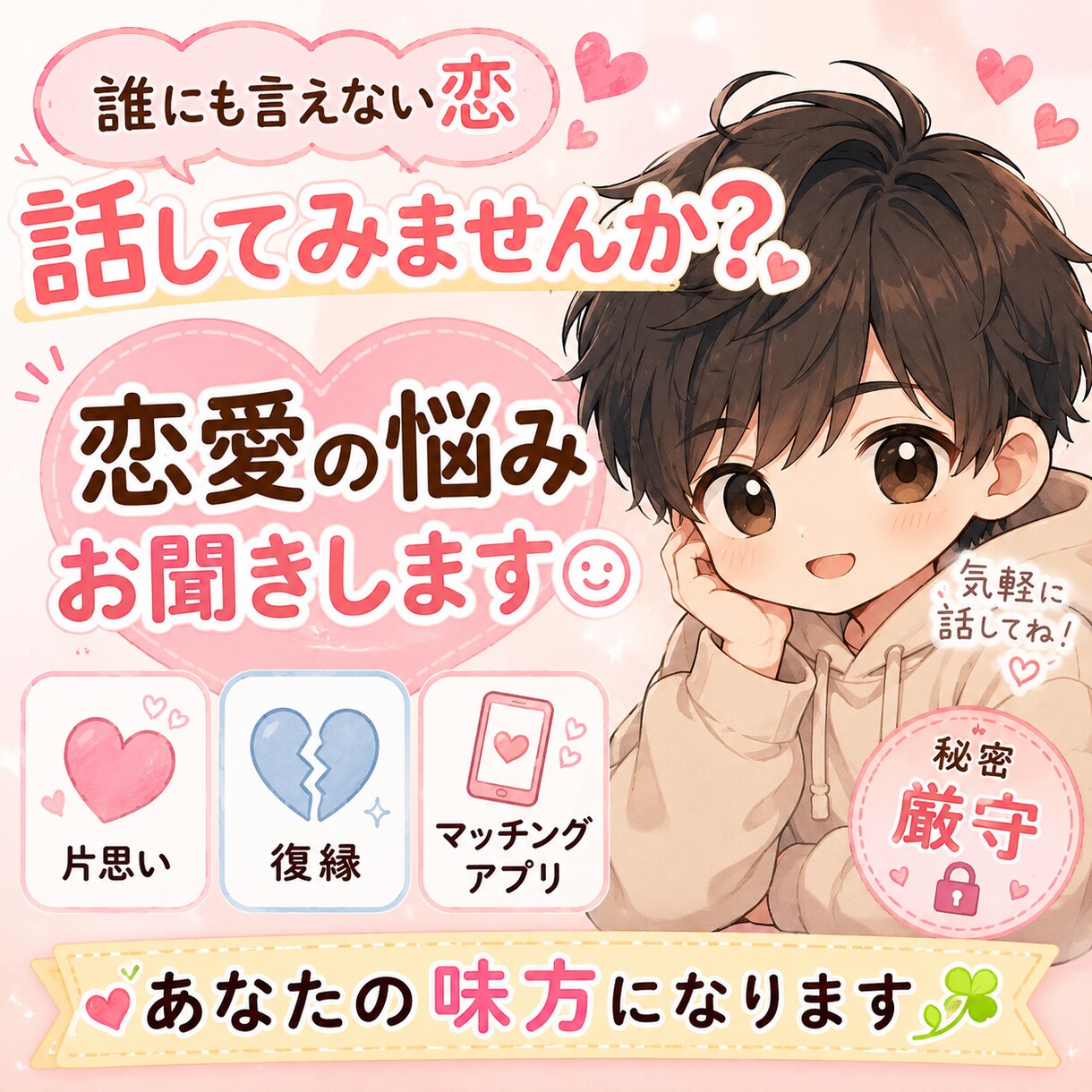 恋愛や人間関係の悩みをお聞きします 一人で悩まず、安心してご相談ください イメージ1