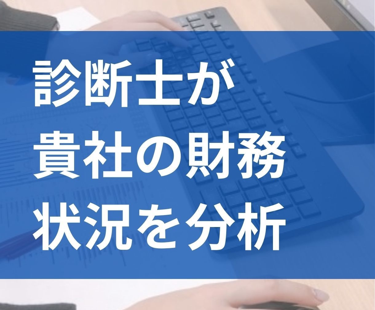 中小企業診断士が、貴社の財務状況の分析をいたします 自社の財務状況を確かめることで、改善のカギが明確になります！ イメージ2