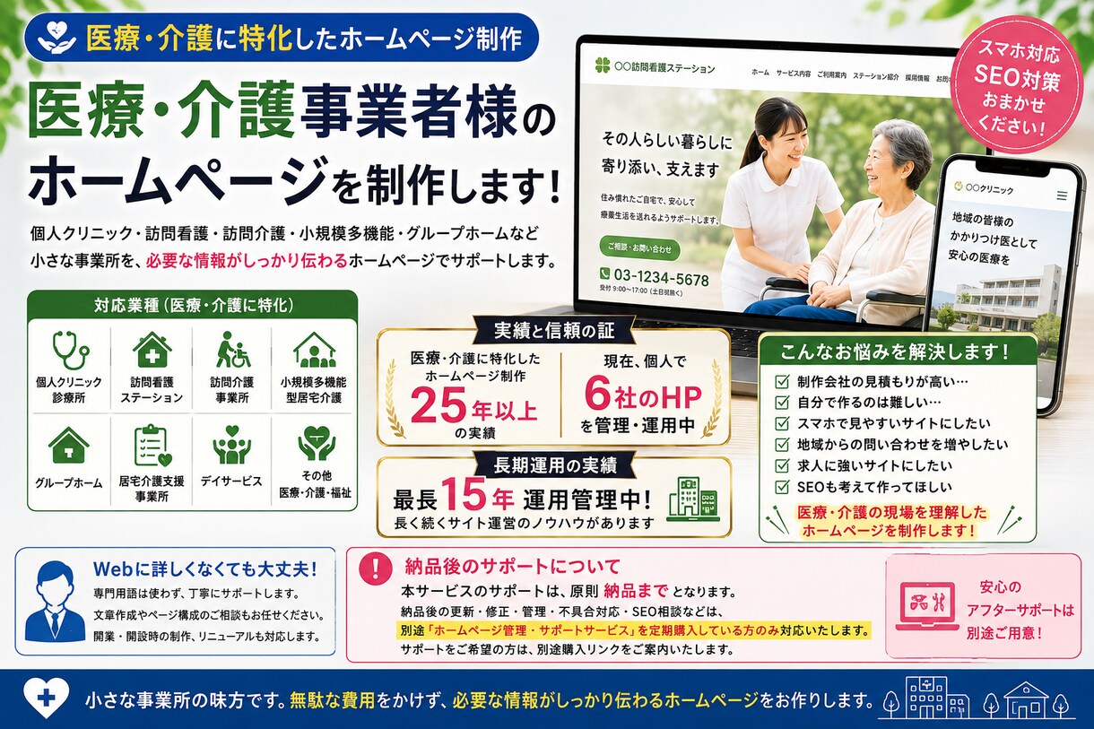 医療介護特化/小規模事業者様のHPを制作します クリニック/訪問看護ステーション/介護事業所/小規模多機能 イメージ1