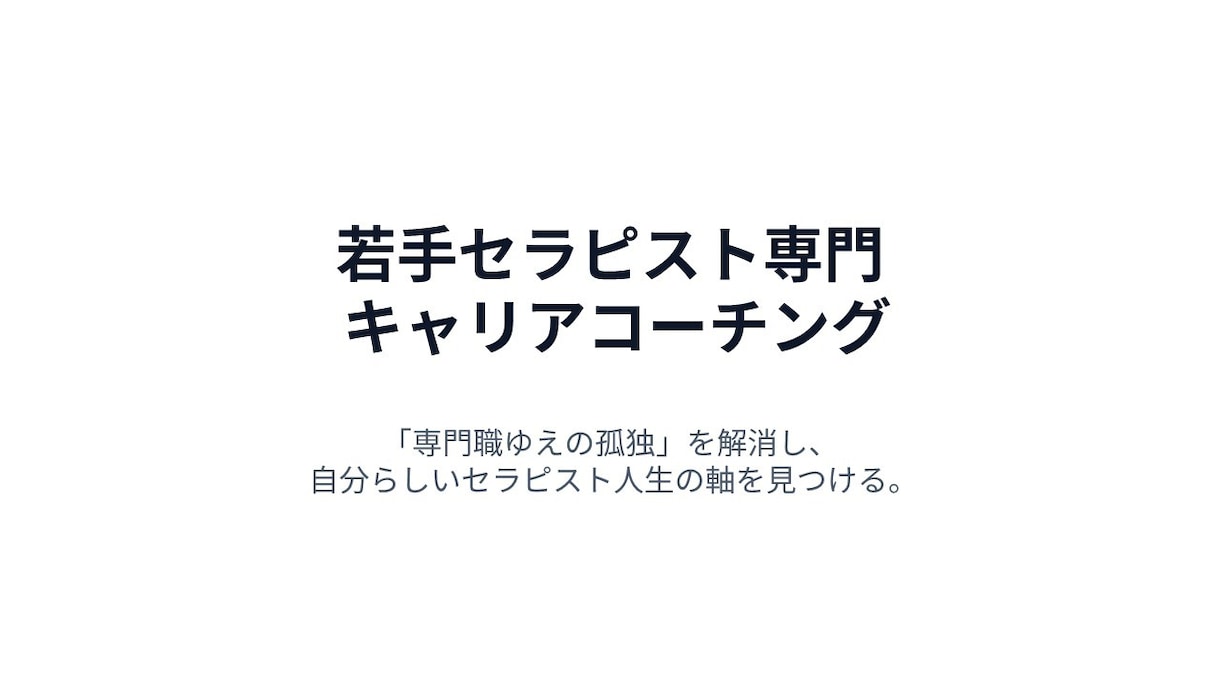セラピスト人生の軸を見つけるお手伝いをします 悩みや現状を整理し、目標を一緒に言語化していきましょう イメージ1