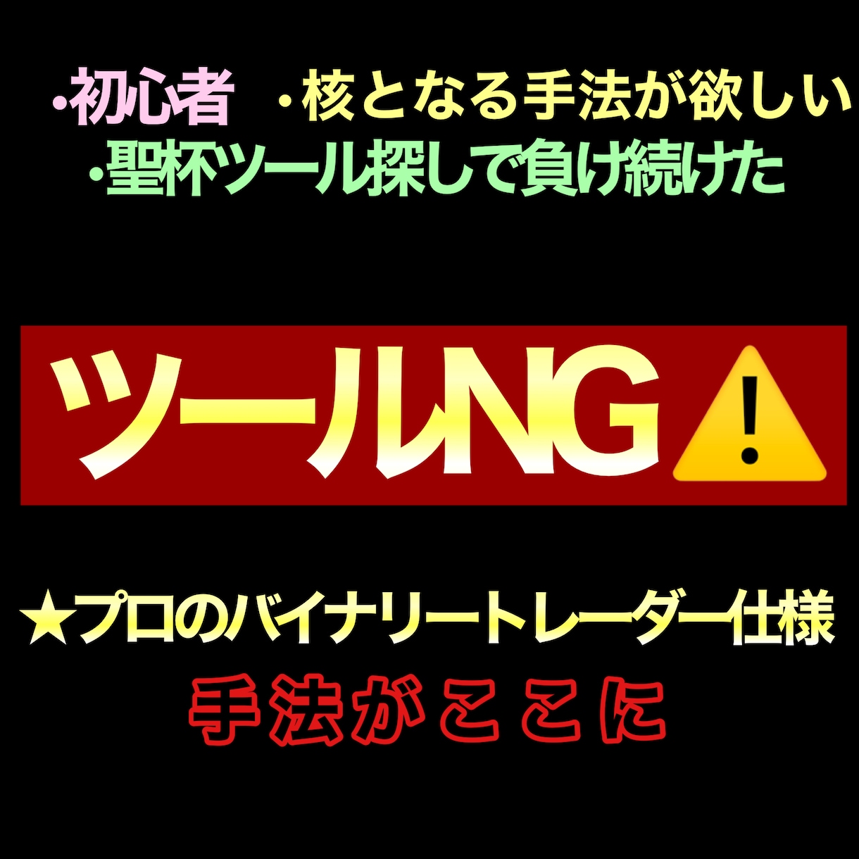 プロバイナリートレーダーが行き着く最強手法教えます サインツールやインジ手法で遠回りしている方はこれが近道です。