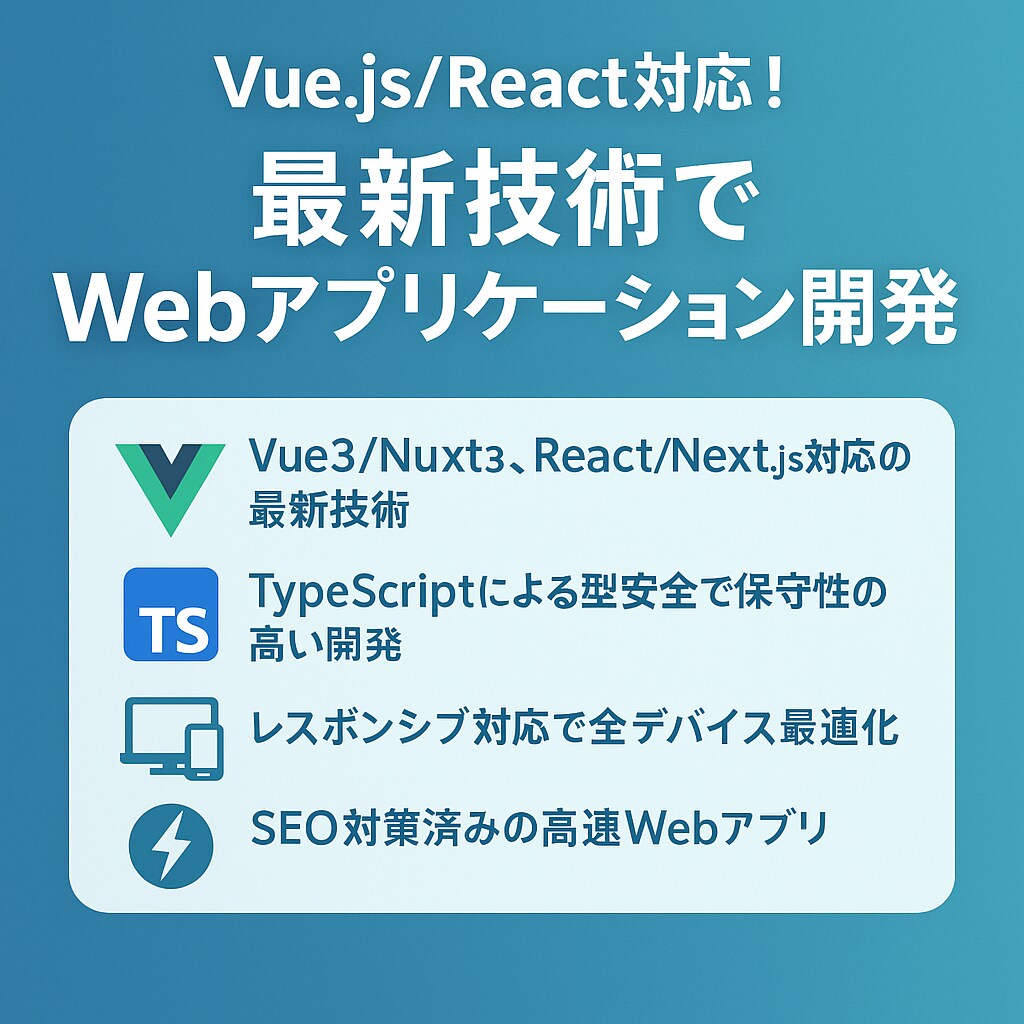 Vue/React対応高品質Webアプリ開発します 最新技術と7年の実績で確実にお応えします イメージ1