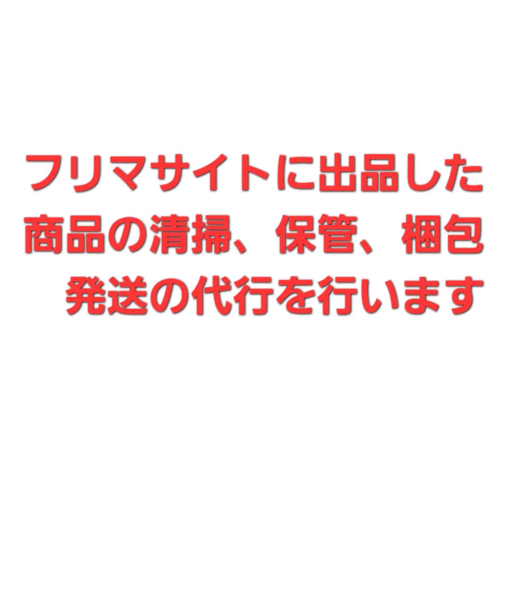 サイトに出品した商品の清掃保管梱包発送を行います フリマサイトに出品したけど保管する場所がない方オススメ イメージ1