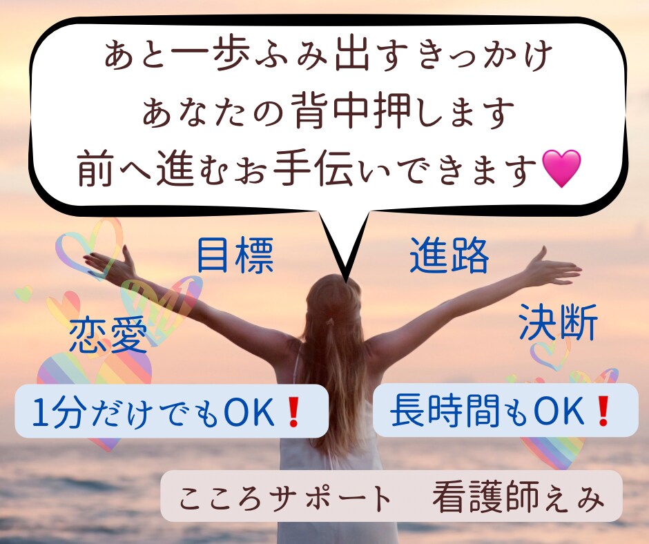 誰かに背中を押してもらいたい話？それ私が聴きます 今一歩踏み出せなくて悩んでいるなら、私が背中を押します！！ イメージ1