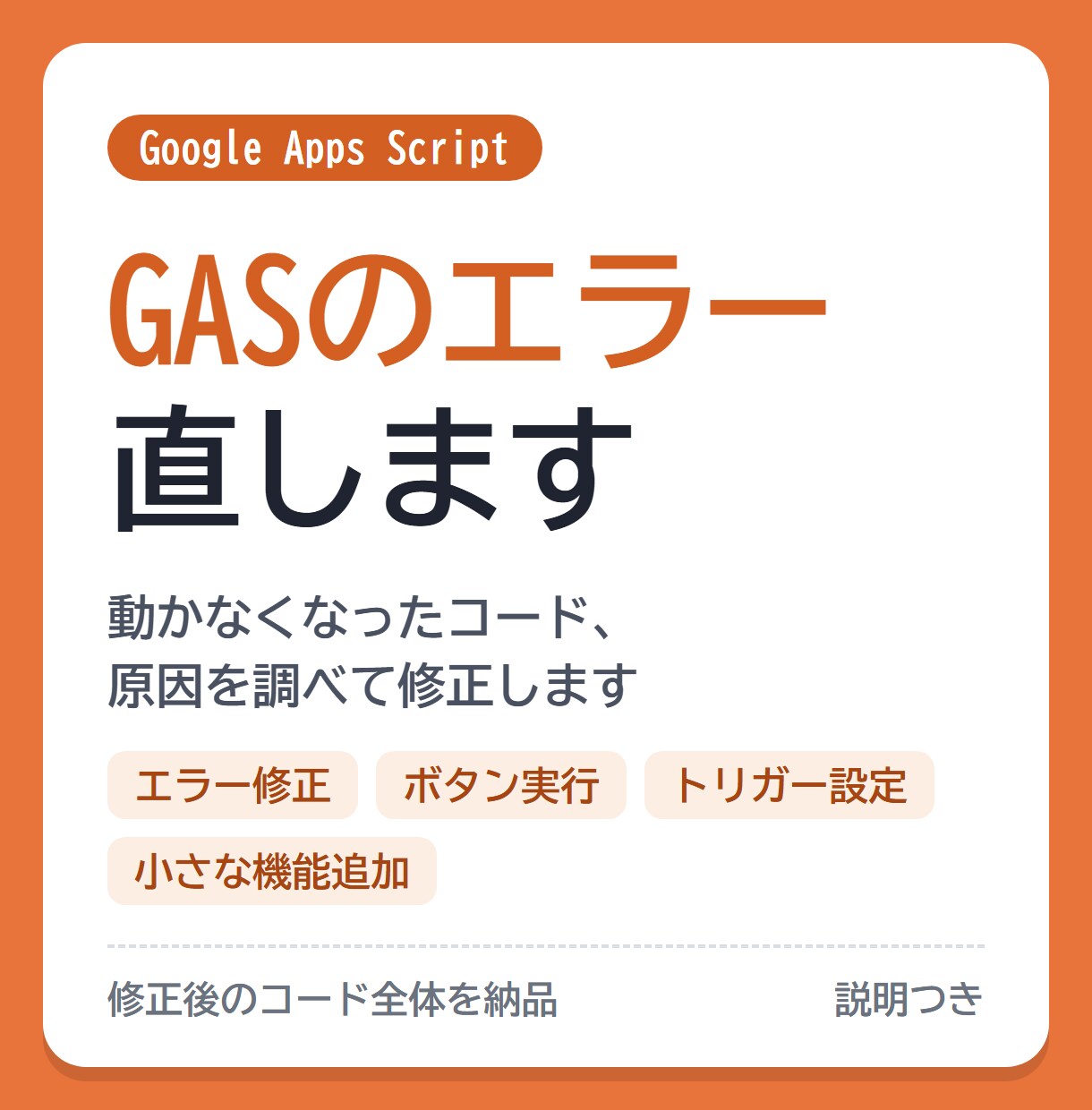 GASのエラー修正・ちょっとした改修をします 動かなくなったGAS、原因を調べて直します イメージ1