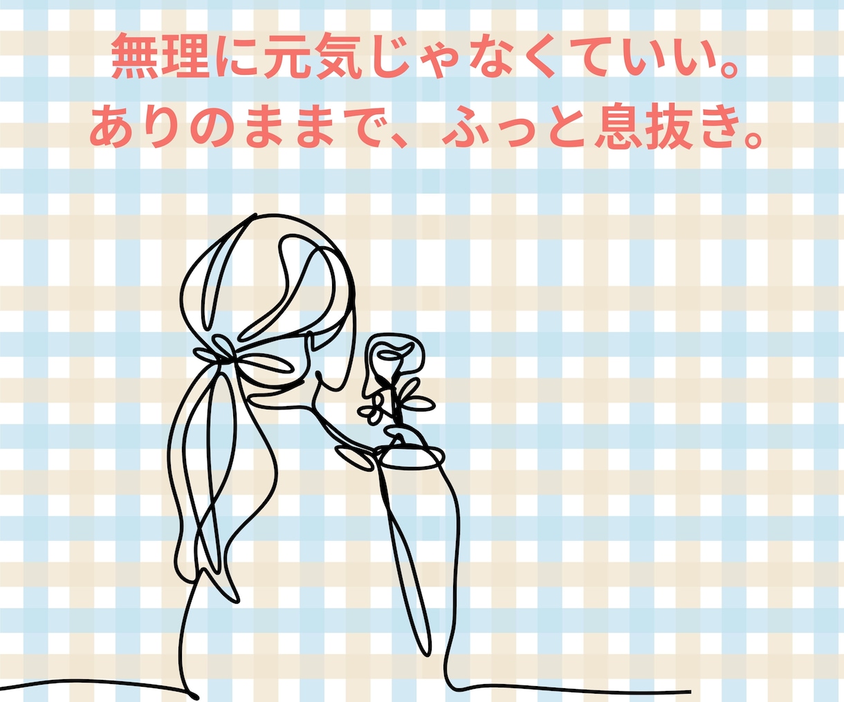 独身女性の✧本音✧まるごとぜんぶ肯定します あなたが主役の解放タイム✦心のままにLet It Out! イメージ8