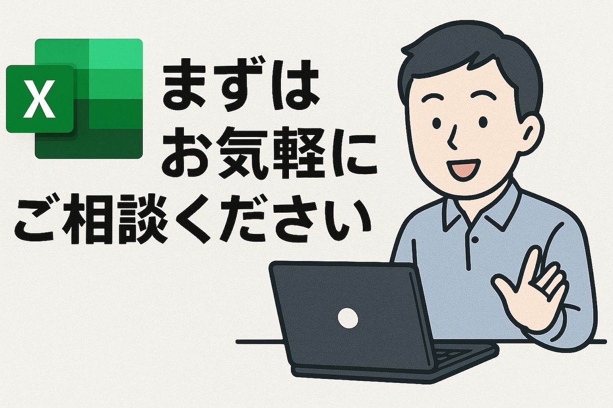 Excelの困りごと、助けます あなたのExcel、もっと使いやすく、もっと賢く。 イメージ2