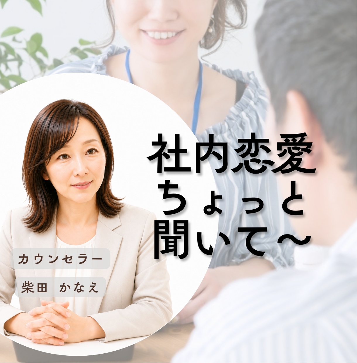 社内恋愛の嬉しい話もつらい話もお聴きします 誰かに聴いてほしい/嬉しい話/内緒の恋/失恋/雑談 イメージ1