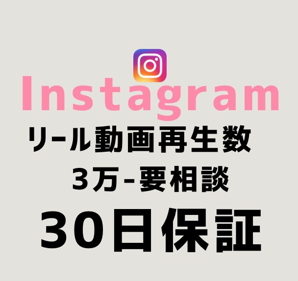 インスタリール再生回数＋30,000数増やします 【最短即日】実力至上主義のSNSブースト。数字で世界を変える イメージ1