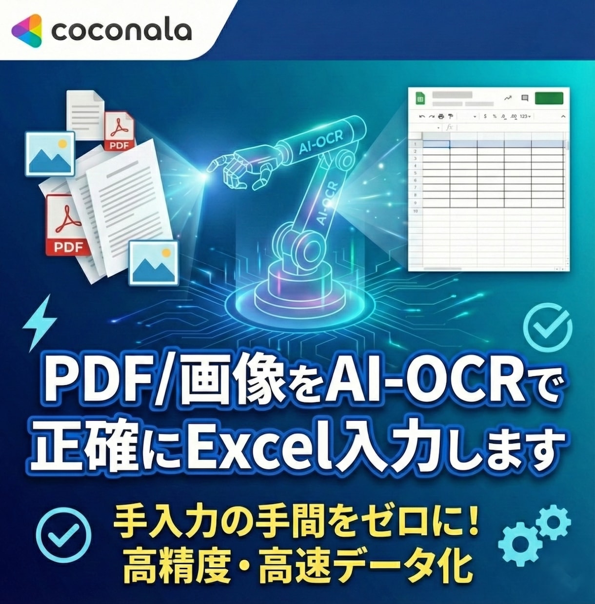 PDF/画像をAI-OCRでExcelに入力します 人が打つより速く安く正確に 1ファイル10円のAI自動入力 イメージ1