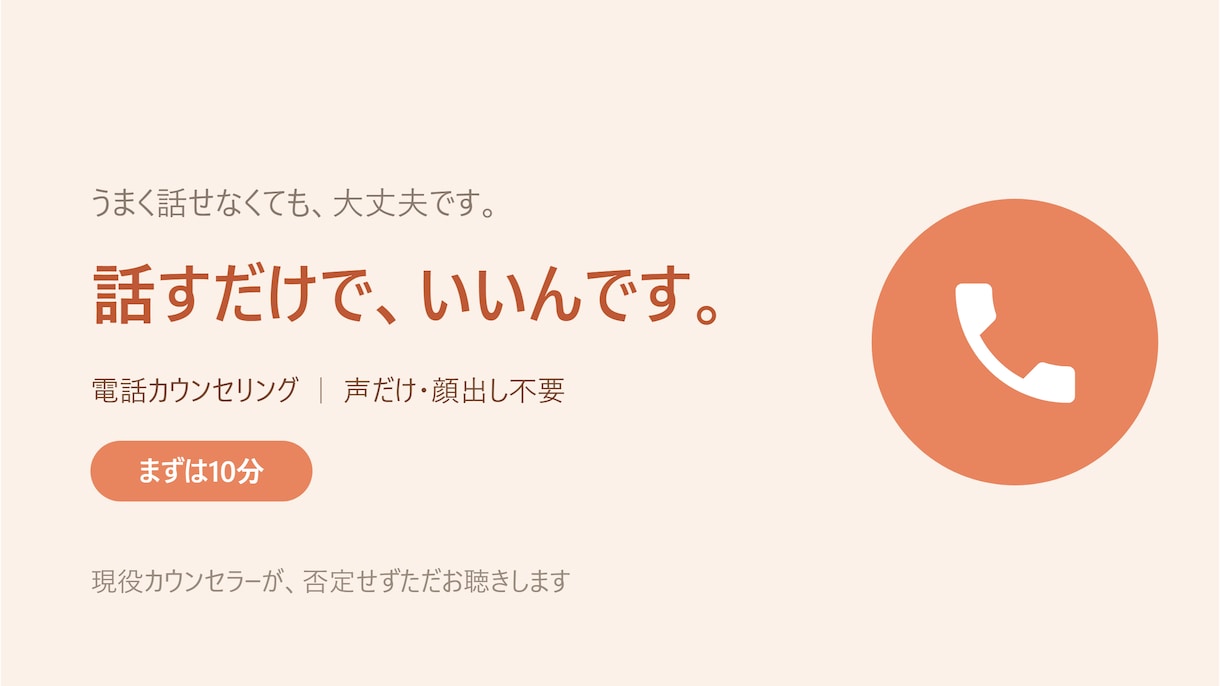 30〜50代の心のモヤモヤをそのまま聴きます 話すだけで、心はふっと軽くなります。否定しません イメージ1