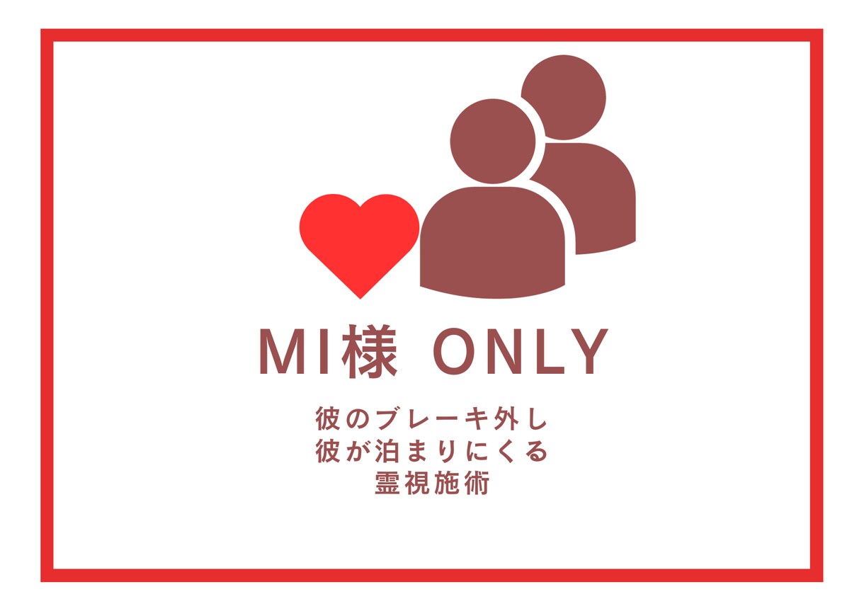 MI様限定恋愛霊視鑑定　彼のブレーキ外す施術します 彼の心のブレーキ外します。特に遠慮している部分を施術します。