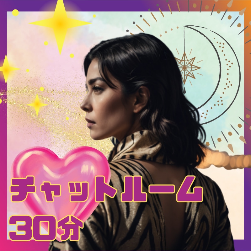チャット３０分♪現状を変える！あなたの話を聞きます 悩み・不安♪またはあなたの夢を３０分自由にお話しください♪ イメージ1