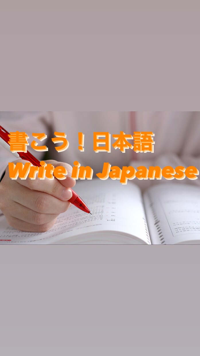 日本語のお手紙、レポートなどを修正します 正しい日本語での手紙やレポート類を作成するお手伝いをします！ イメージ1