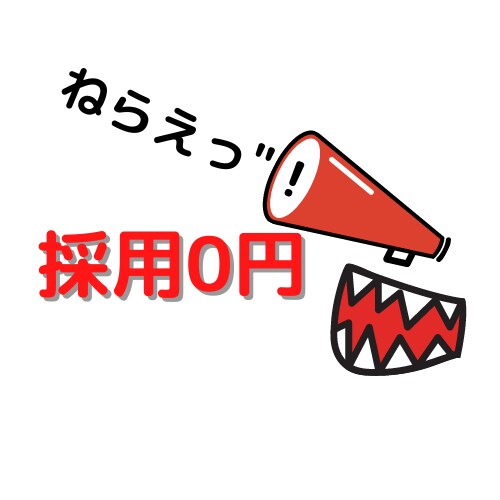 求人媒体のコストを限りなく0円にします 自社の"求人費用"でお悩みや全く分からないをサクッと解決！ イメージ1