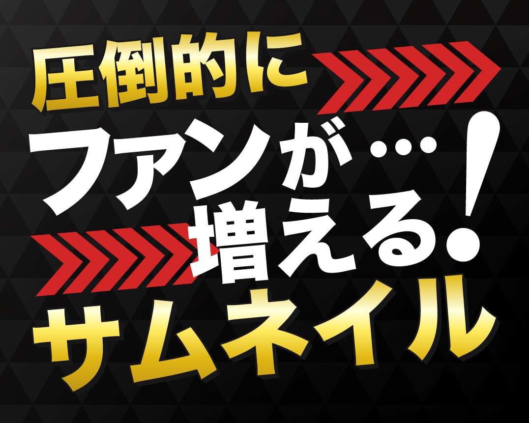 クリック率が上がるYoutubeサムネイル作ります 「動画を見たい！」と自然とクリックしているサムネイルデザイン イメージ1