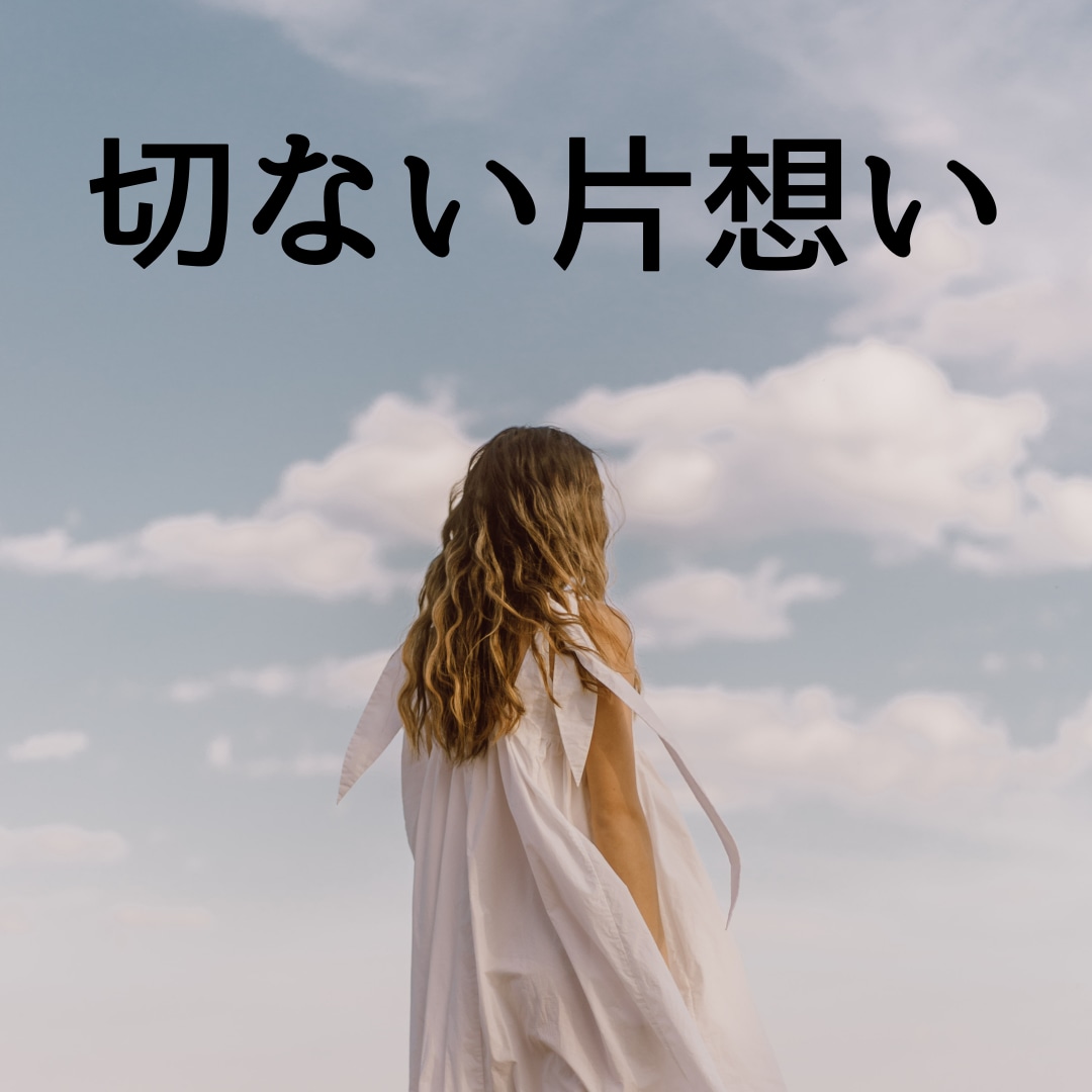片思い、相手の気持ちを見て両想いになる方法占います 霊感タロットと西洋占星術で深く読みます。復縁、不倫もOKです イメージ6