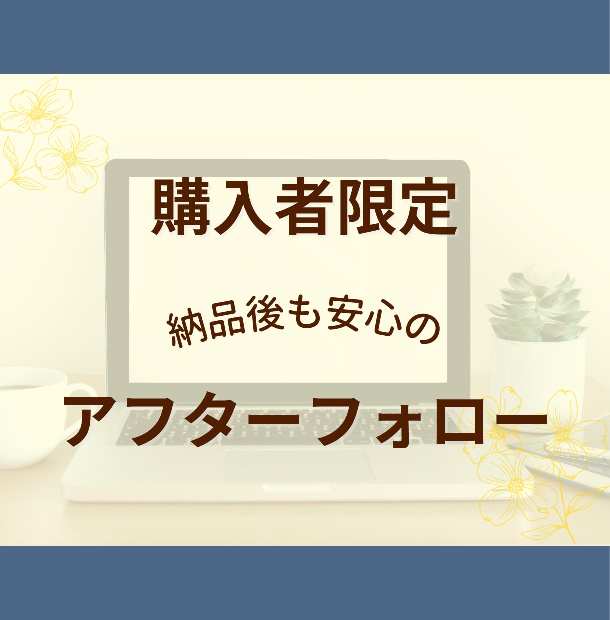 購入者様専用、修正・変更をおこないます 購入いただいた方の修正や変更作業などのご依頼専用 イメージ1