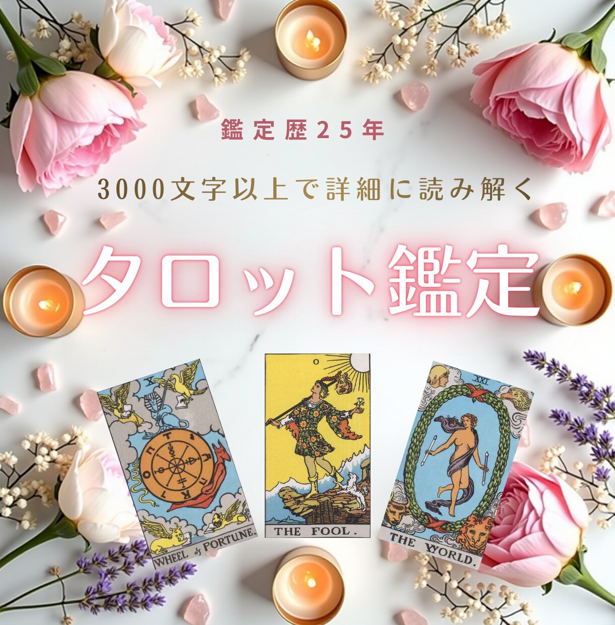 歴25年◆3,000文字以上のタロット鑑定をします 恋愛から仕事まで、出口の見えない悩みをお聞かせください イメージ1