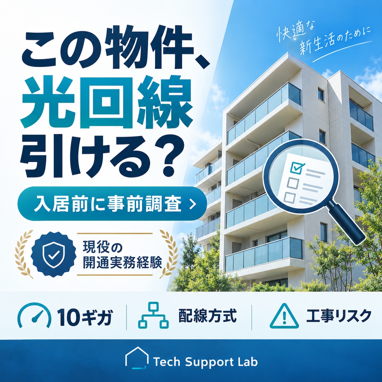 入居前に光回線が引ける物件か調査しますます 現役の光回線開通実務経験者が事前調査します イメージ1