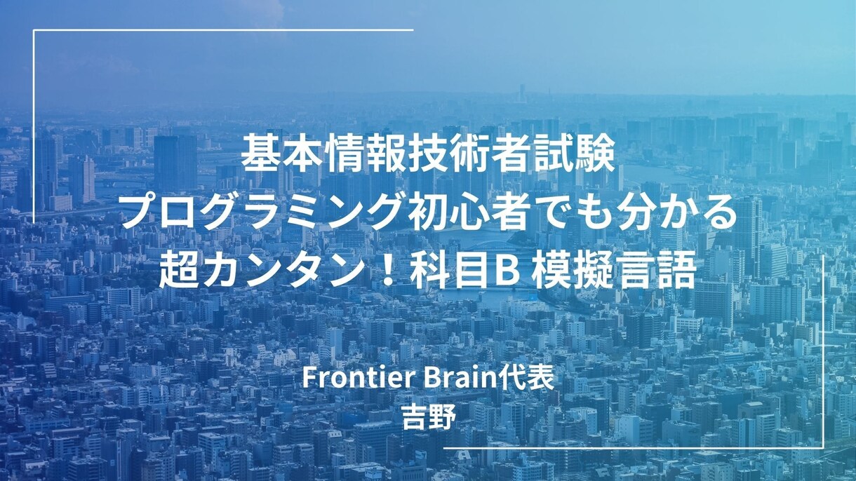 プログラミング初心者向けに模擬言語教えます 基本情報　科目B・8割講師が教える　超カンタン！模擬言語対策 イメージ1