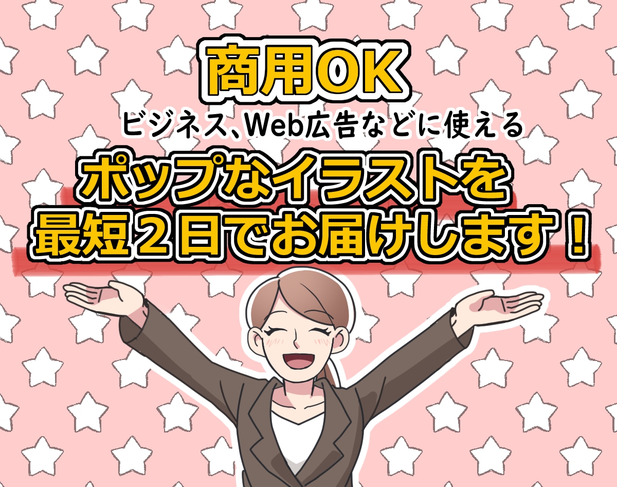 商用OK！ポップなイラストを最短２日でお届けします ★ビジネス、プレゼント、アイコンなど★ イメージ1